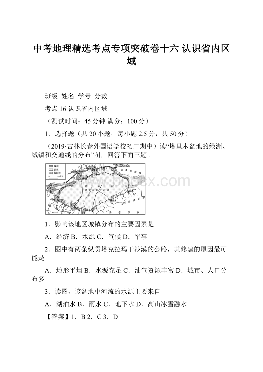 中考地理精选考点专项突破卷十六 认识省内区域.docx_第1页