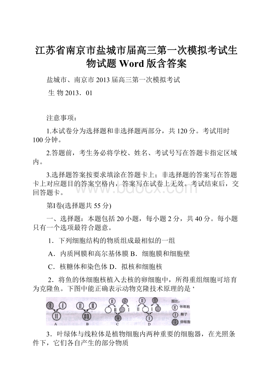 江苏省南京市盐城市届高三第一次模拟考试生物试题 Word版含答案.docx