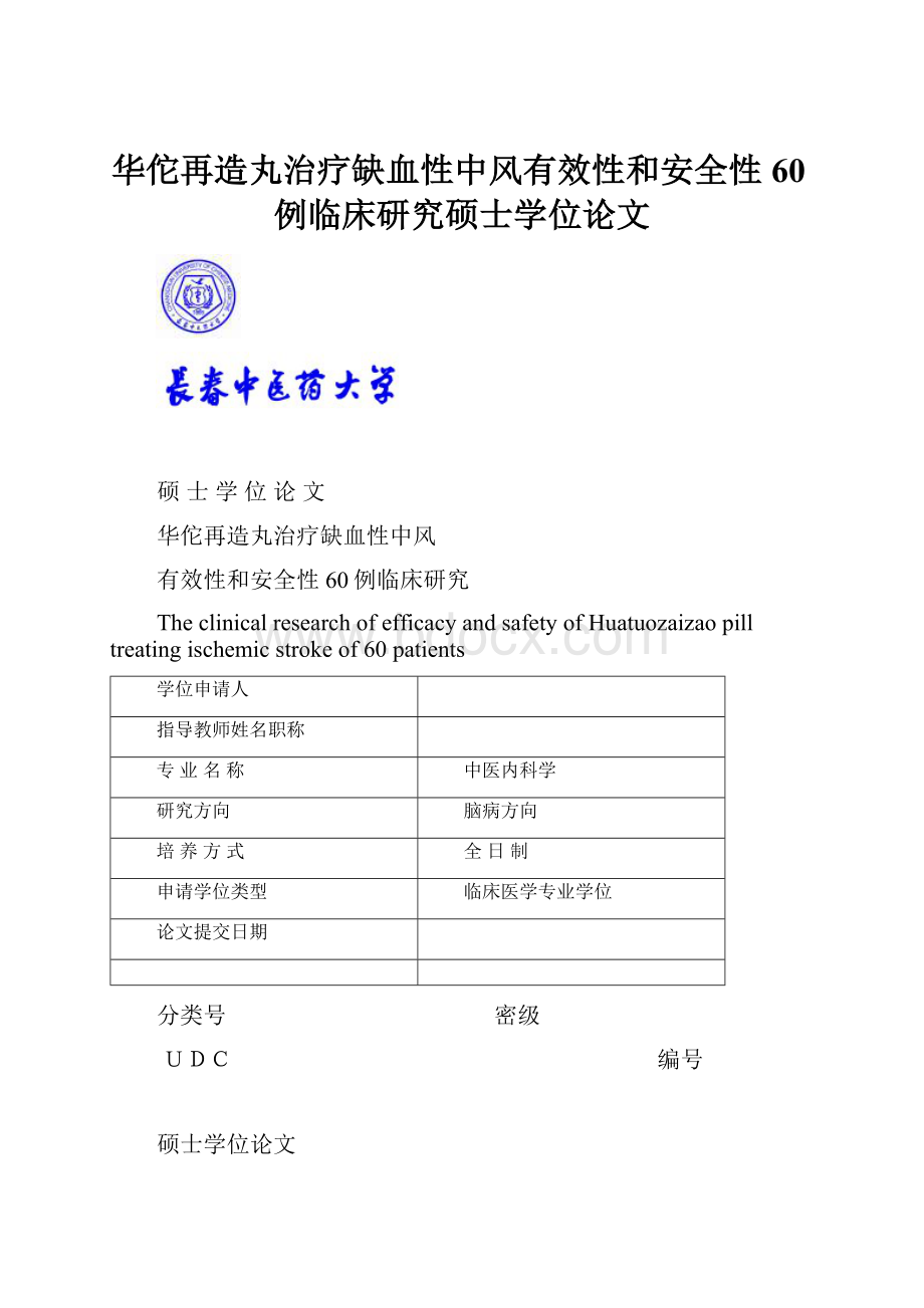 华佗再造丸治疗缺血性中风有效性和安全性60例临床研究硕士学位论文.docx