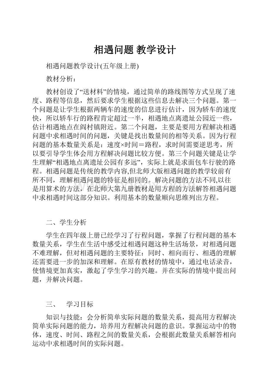 相遇问题 教学设计.docx_第1页