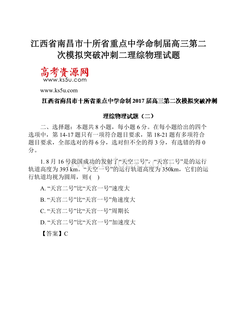 江西省南昌市十所省重点中学命制届高三第二次模拟突破冲刺二理综物理试题.docx_第1页