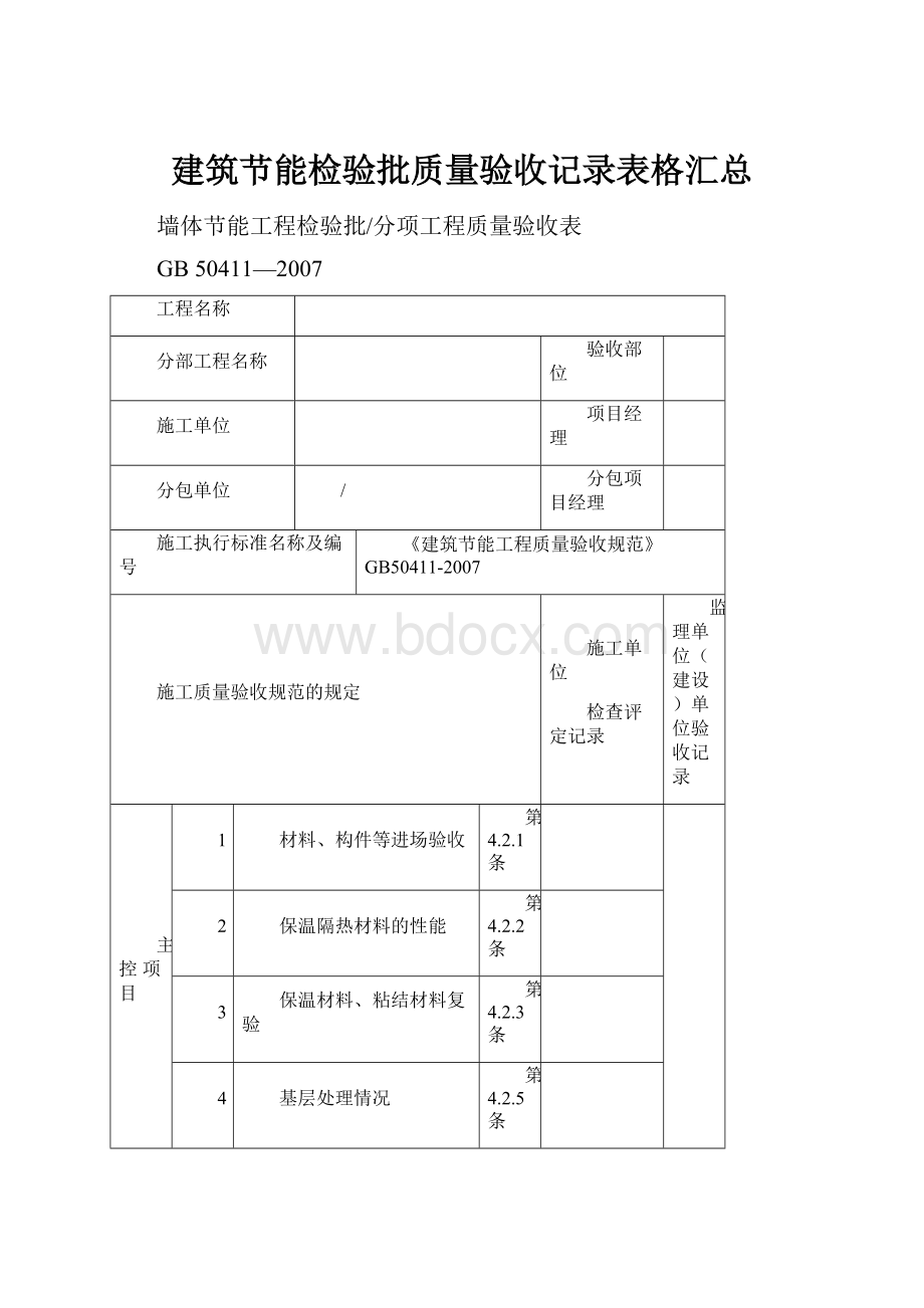 建筑节能检验批质量验收记录表格汇总.docx