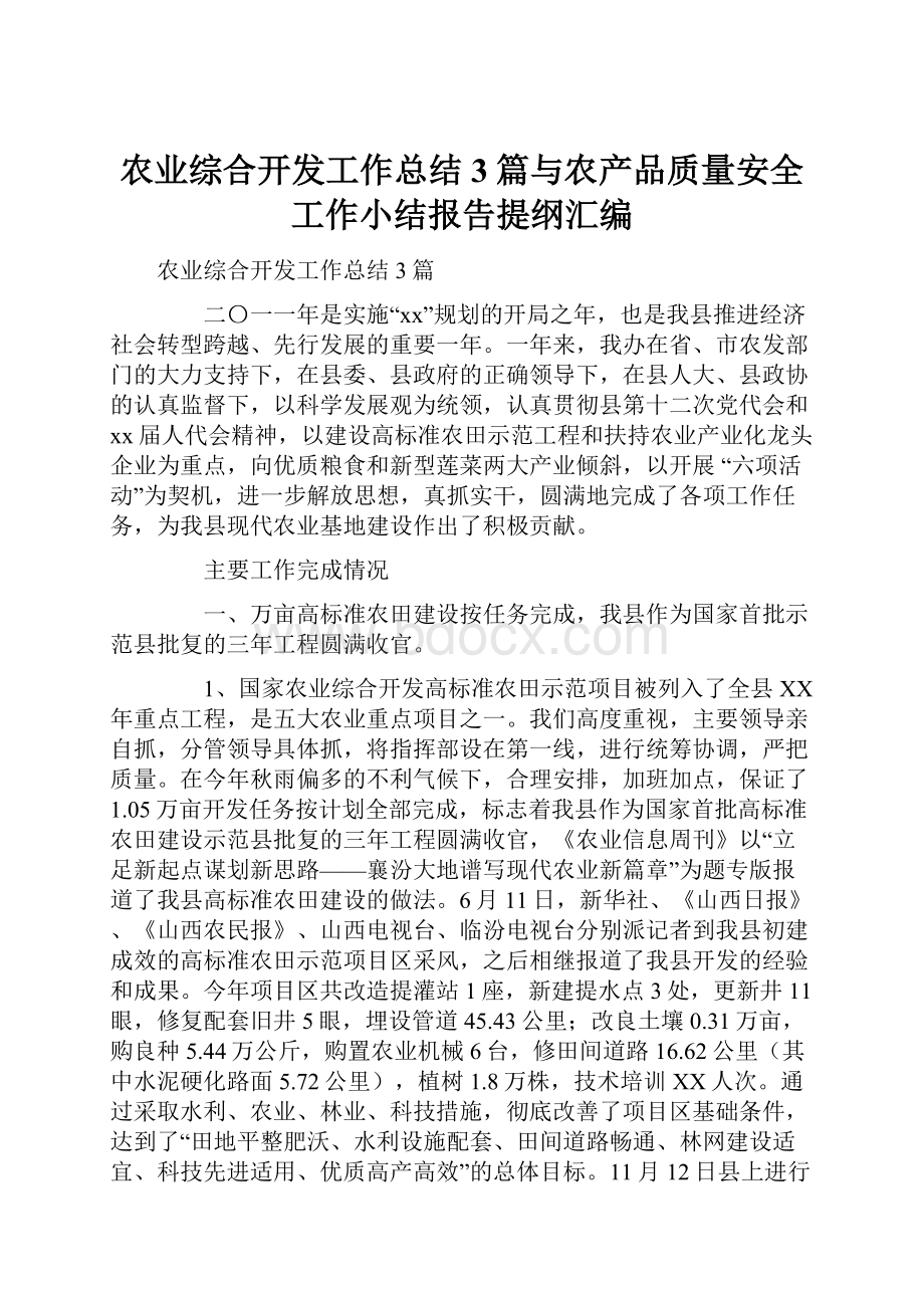 农业综合开发工作总结3篇与农产品质量安全工作小结报告提纲汇编.docx_第1页