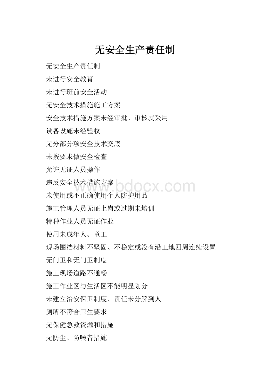 无安全生产责任制.docx