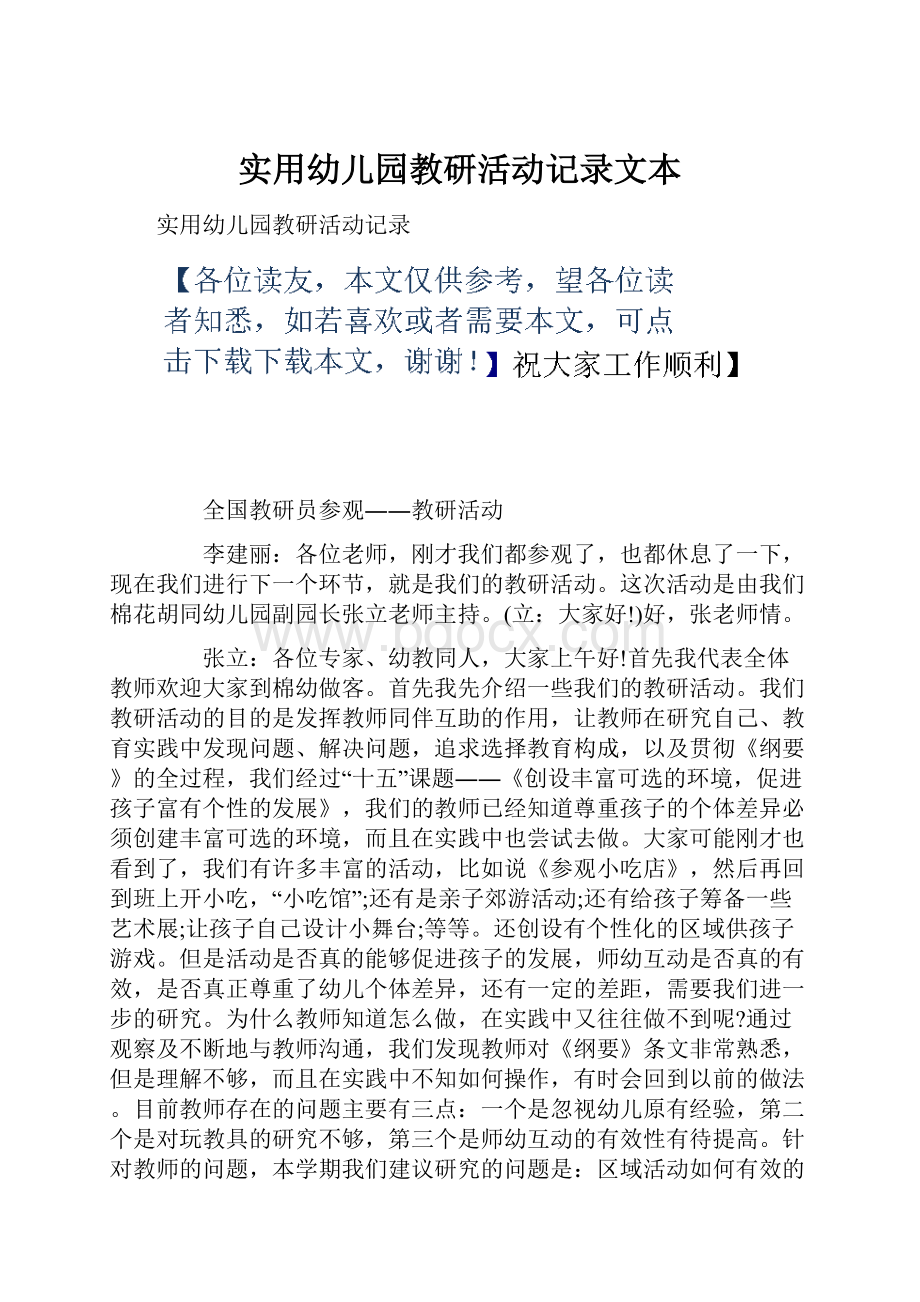 实用幼儿园教研活动记录文本.docx