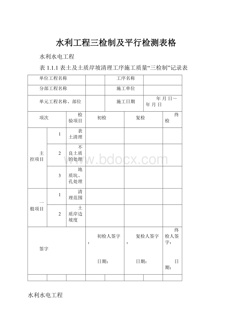 水利工程三检制及平行检测表格.docx_第1页