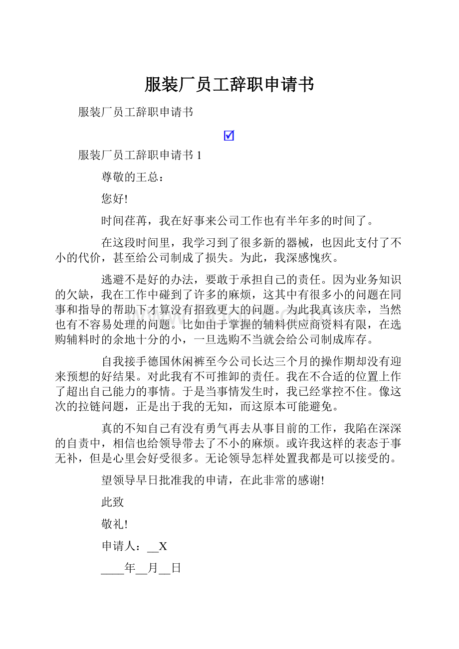 服装厂员工辞职申请书.docx_第1页