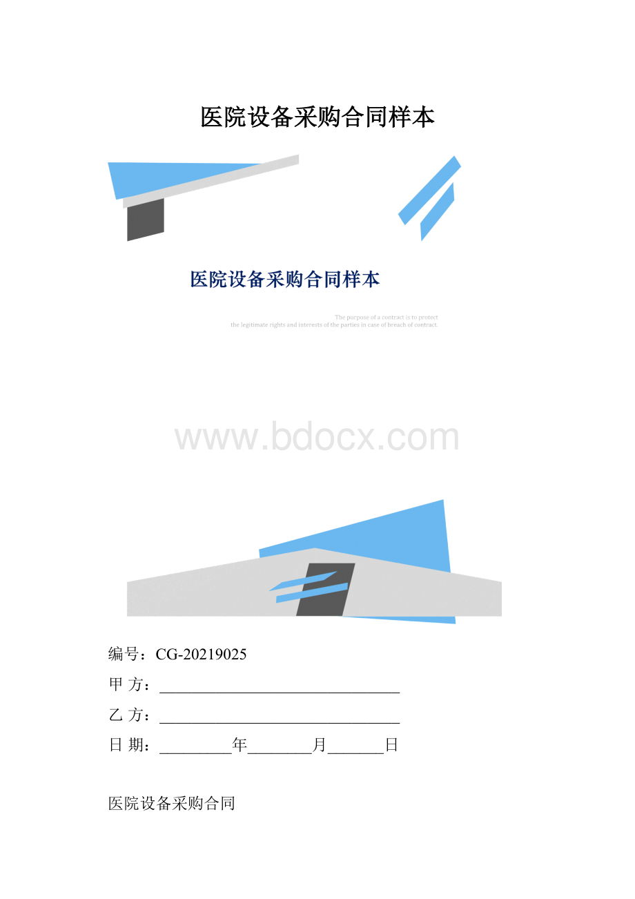 医院设备采购合同样本.docx_第1页