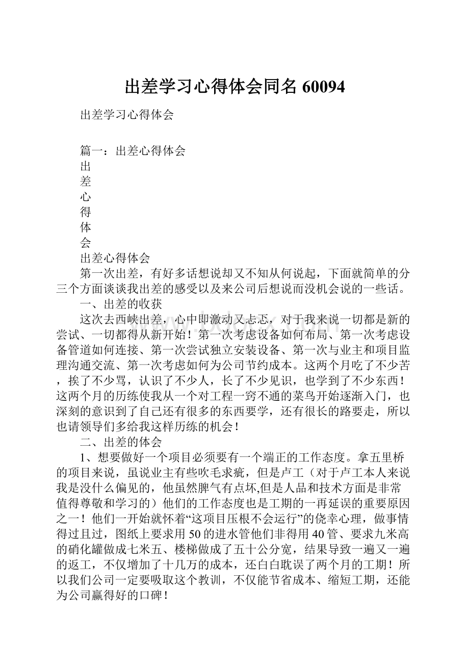 出差学习心得体会同名60094.docx_第1页