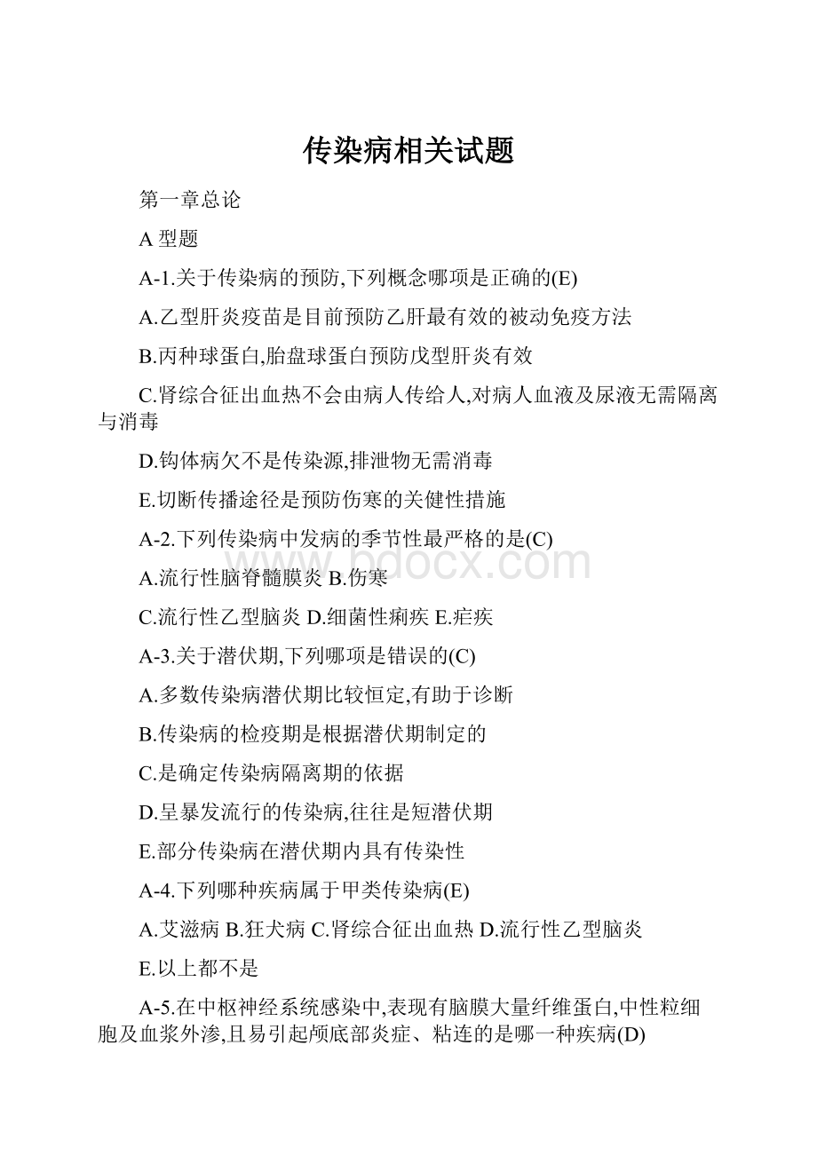 传染病相关试题.docx