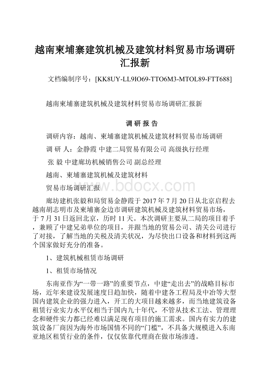 越南柬埔寨建筑机械及建筑材料贸易市场调研汇报新.docx_第1页