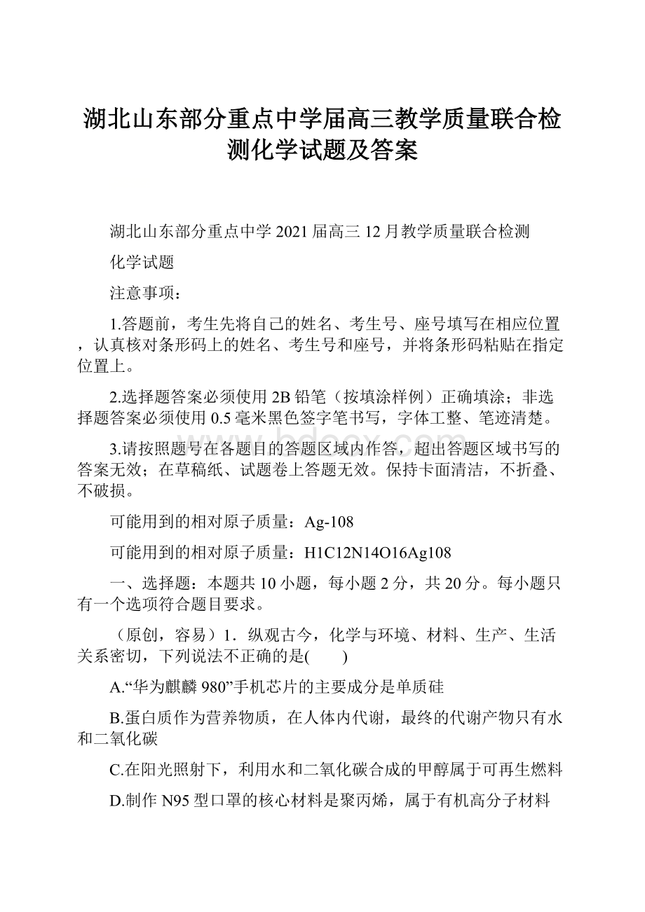 湖北山东部分重点中学届高三教学质量联合检测化学试题及答案.docx_第1页