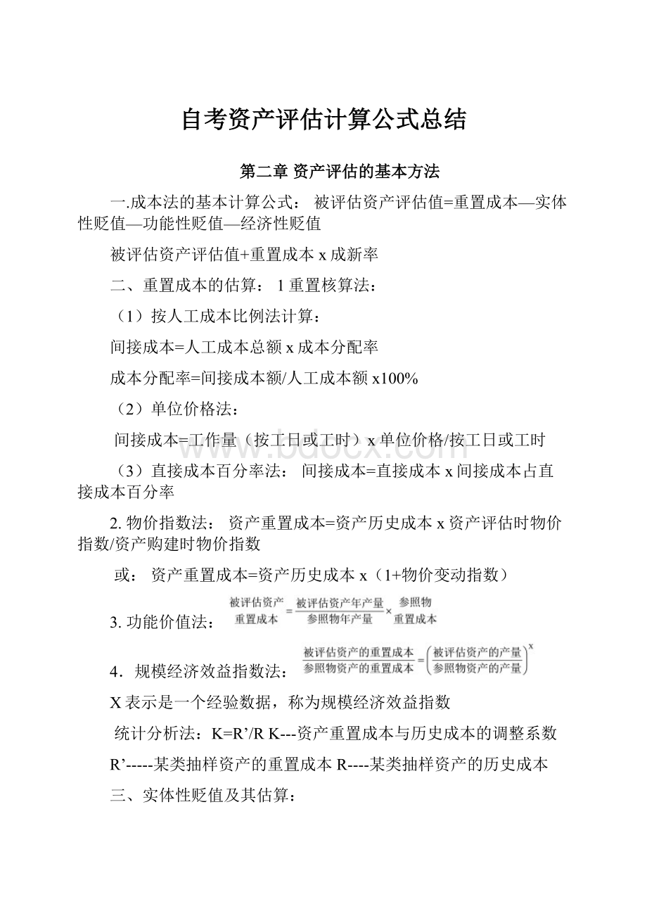 自考资产评估计算公式总结.docx_第1页