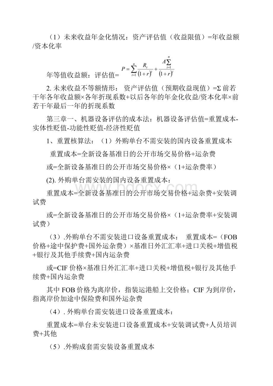 自考资产评估计算公式总结.docx_第3页