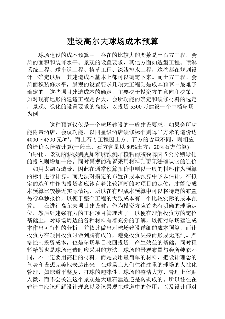 建设高尔夫球场成本预算.docx