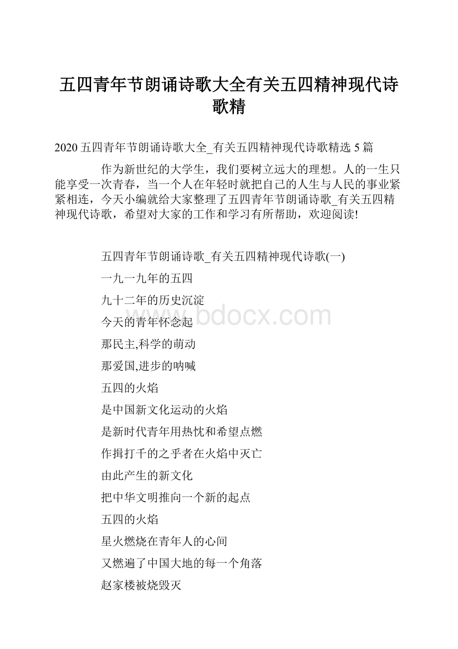 五四青年节朗诵诗歌大全有关五四精神现代诗歌精.docx_第1页