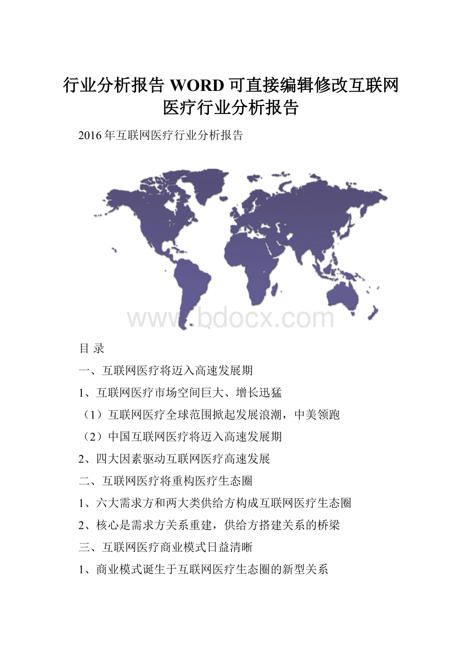 行业分析报告WORD可直接编辑修改互联网医疗行业分析报告.docx_第1页