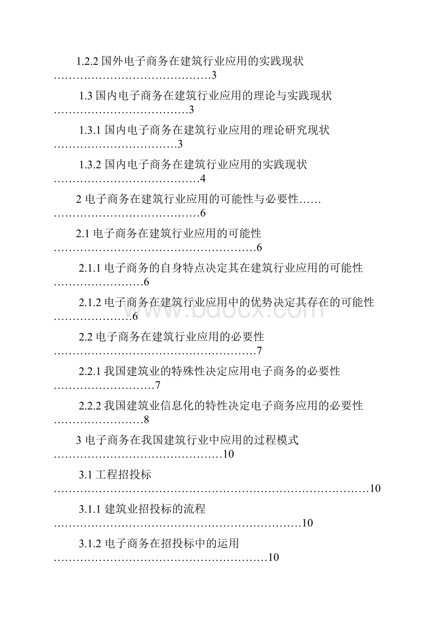 精选电子商务在建筑行业的应用项目可行性研究报告.docx_第2页