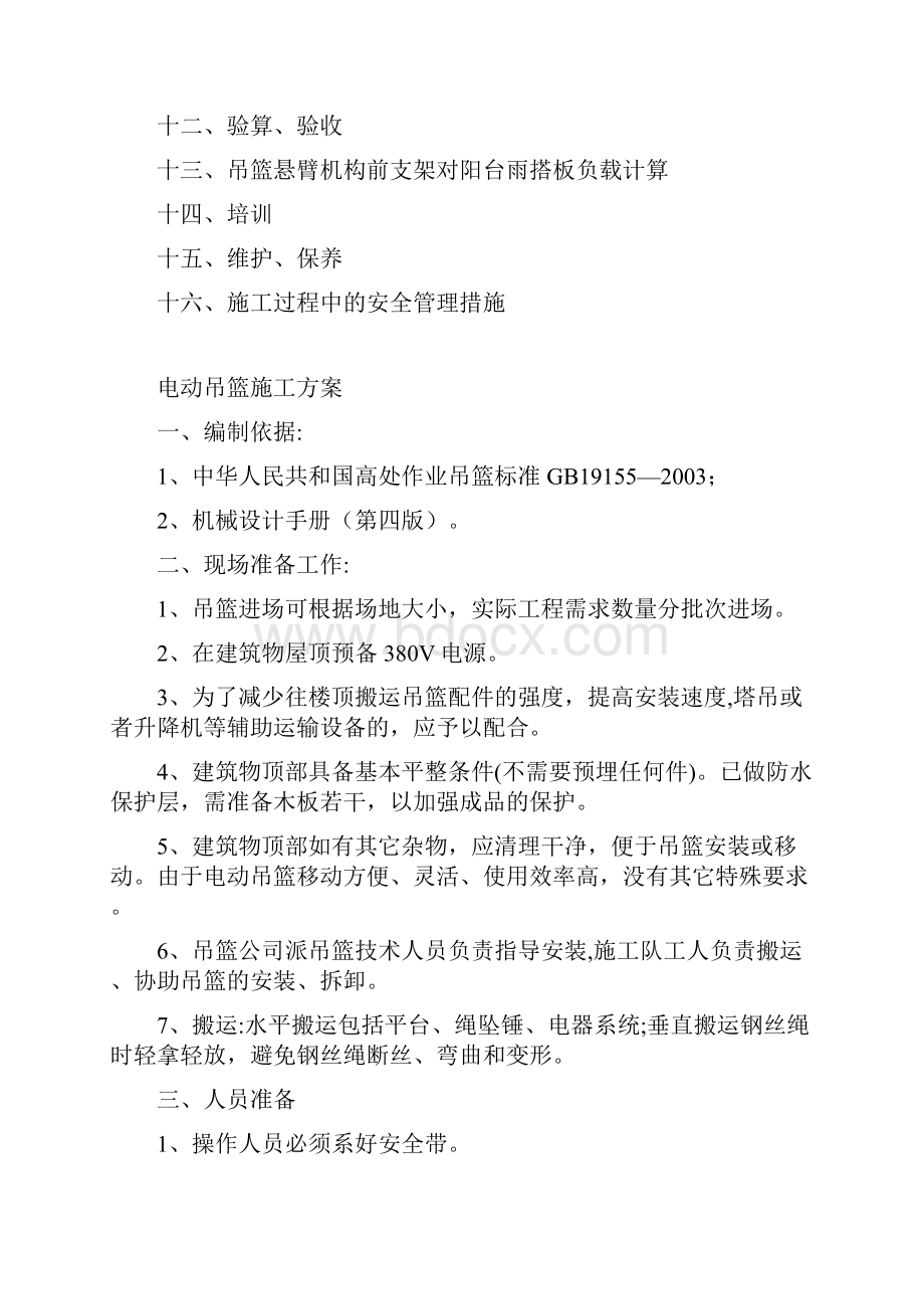 精品建筑施工资料吊篮施工方案.docx_第2页