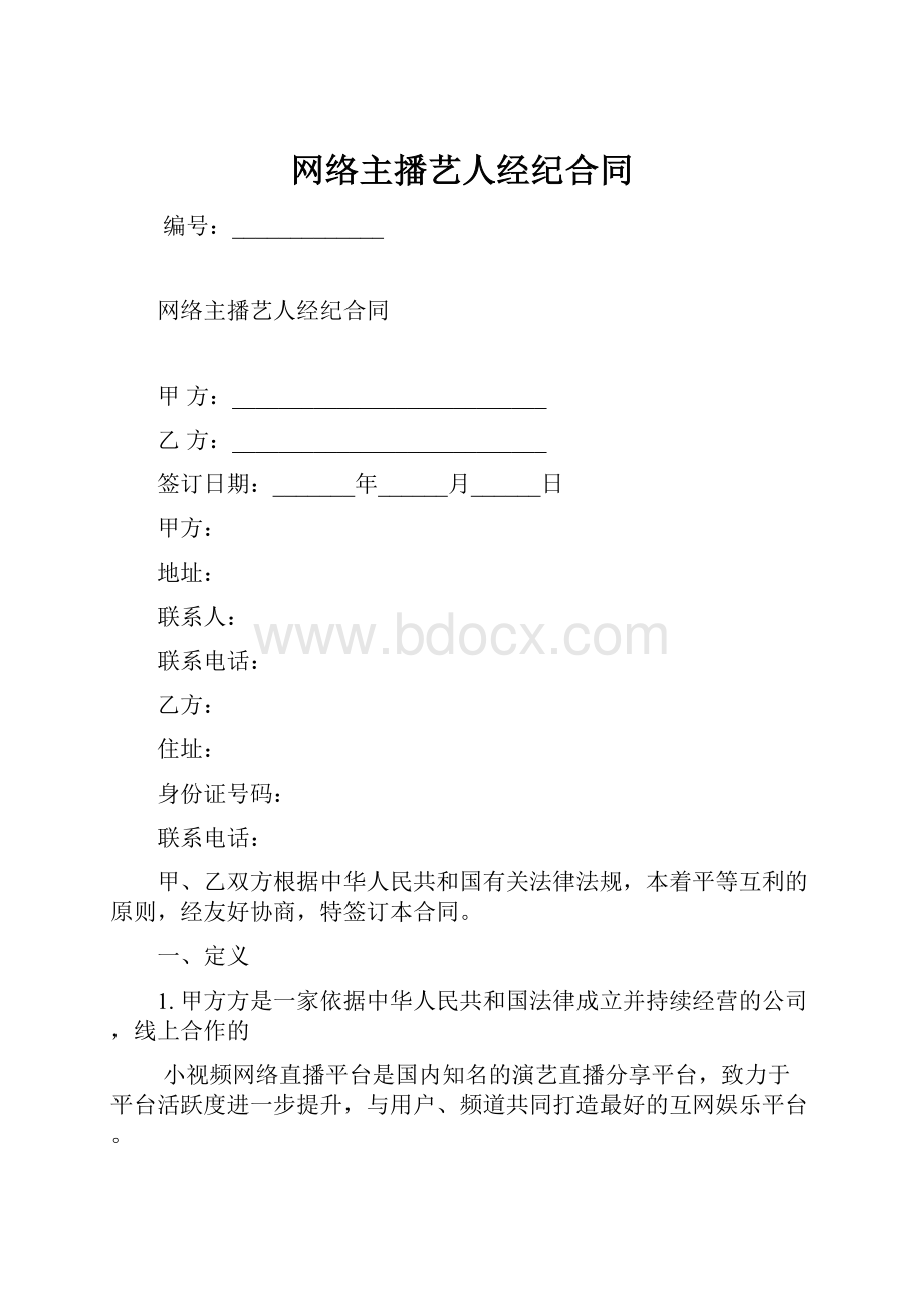 网络主播艺人经纪合同.docx