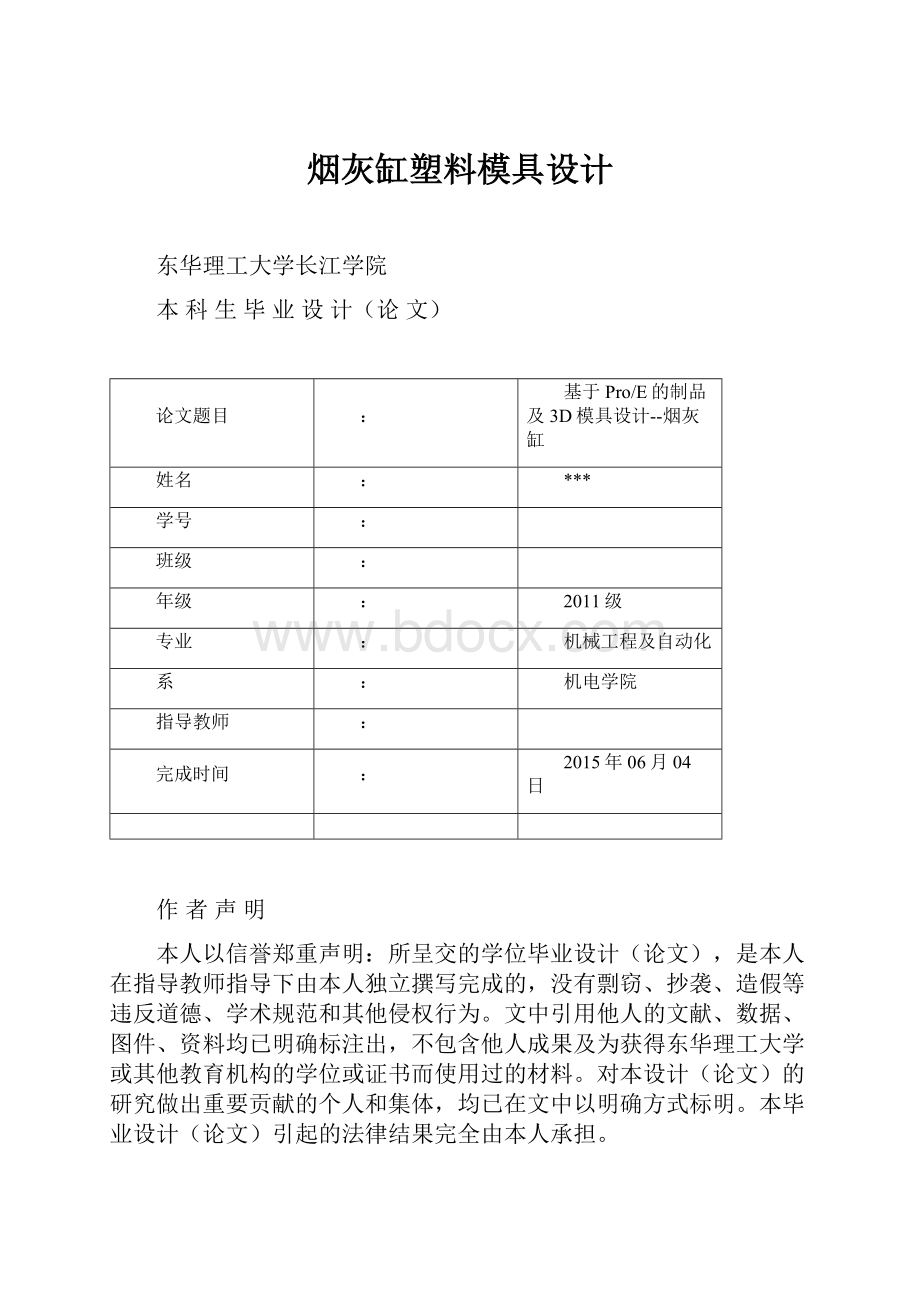 烟灰缸塑料模具设计.docx_第1页