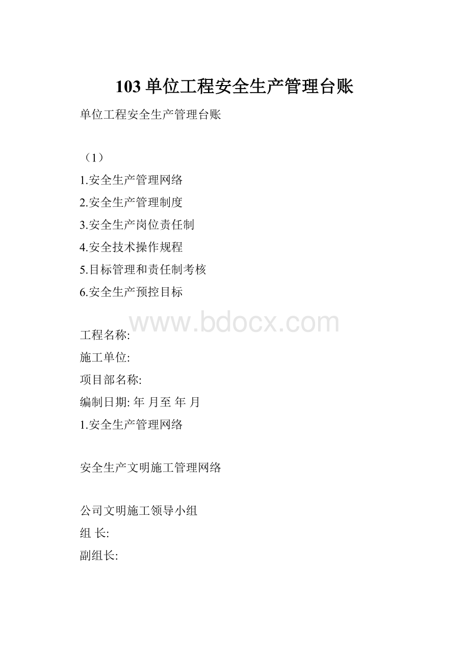 103单位工程安全生产管理台账.docx_第1页