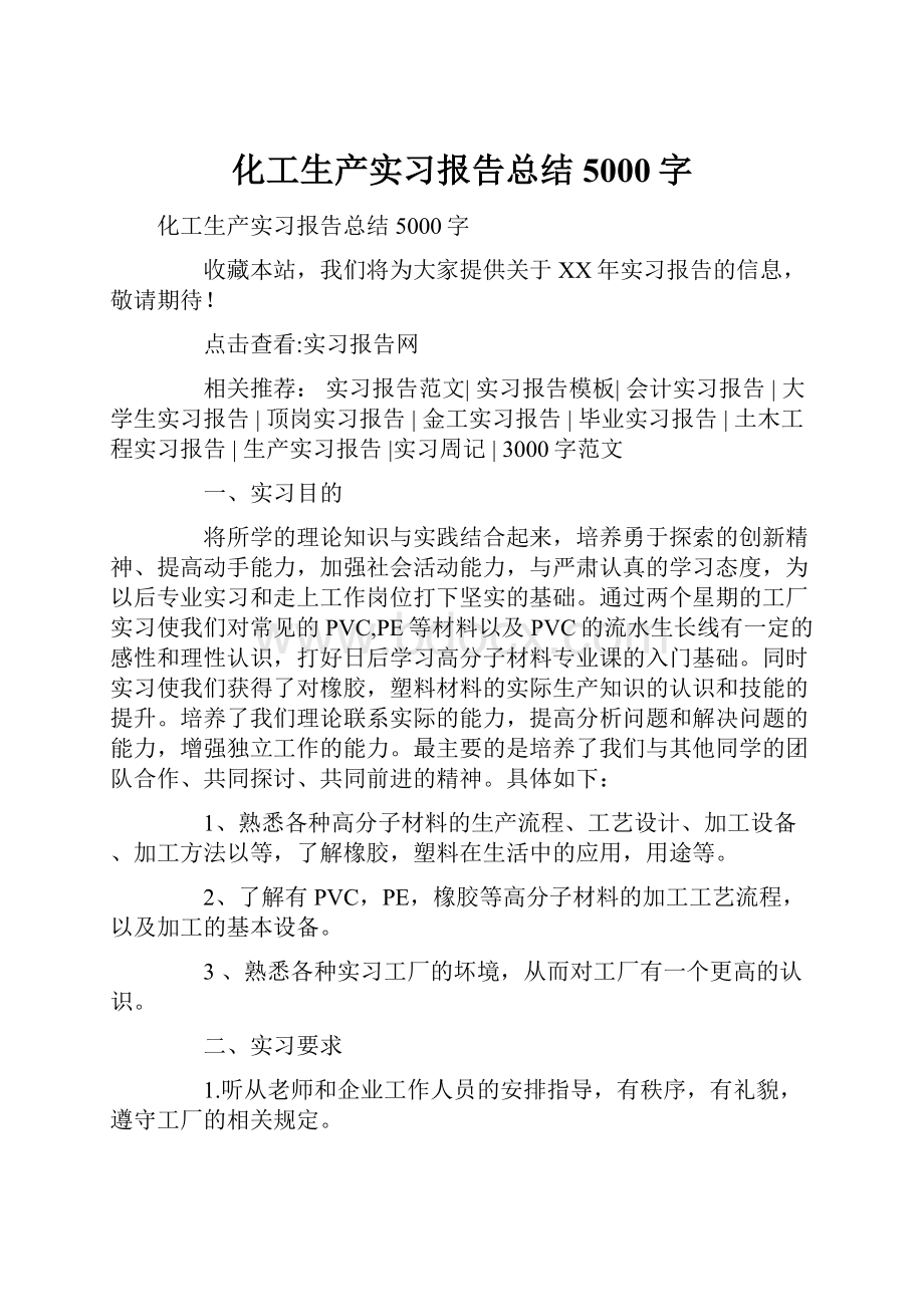 化工生产实习报告总结5000字.docx