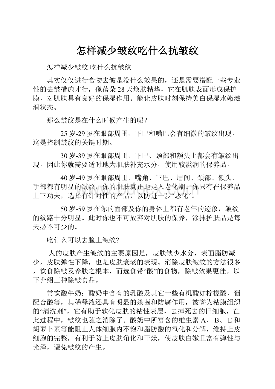 怎样减少皱纹吃什么抗皱纹.docx_第1页