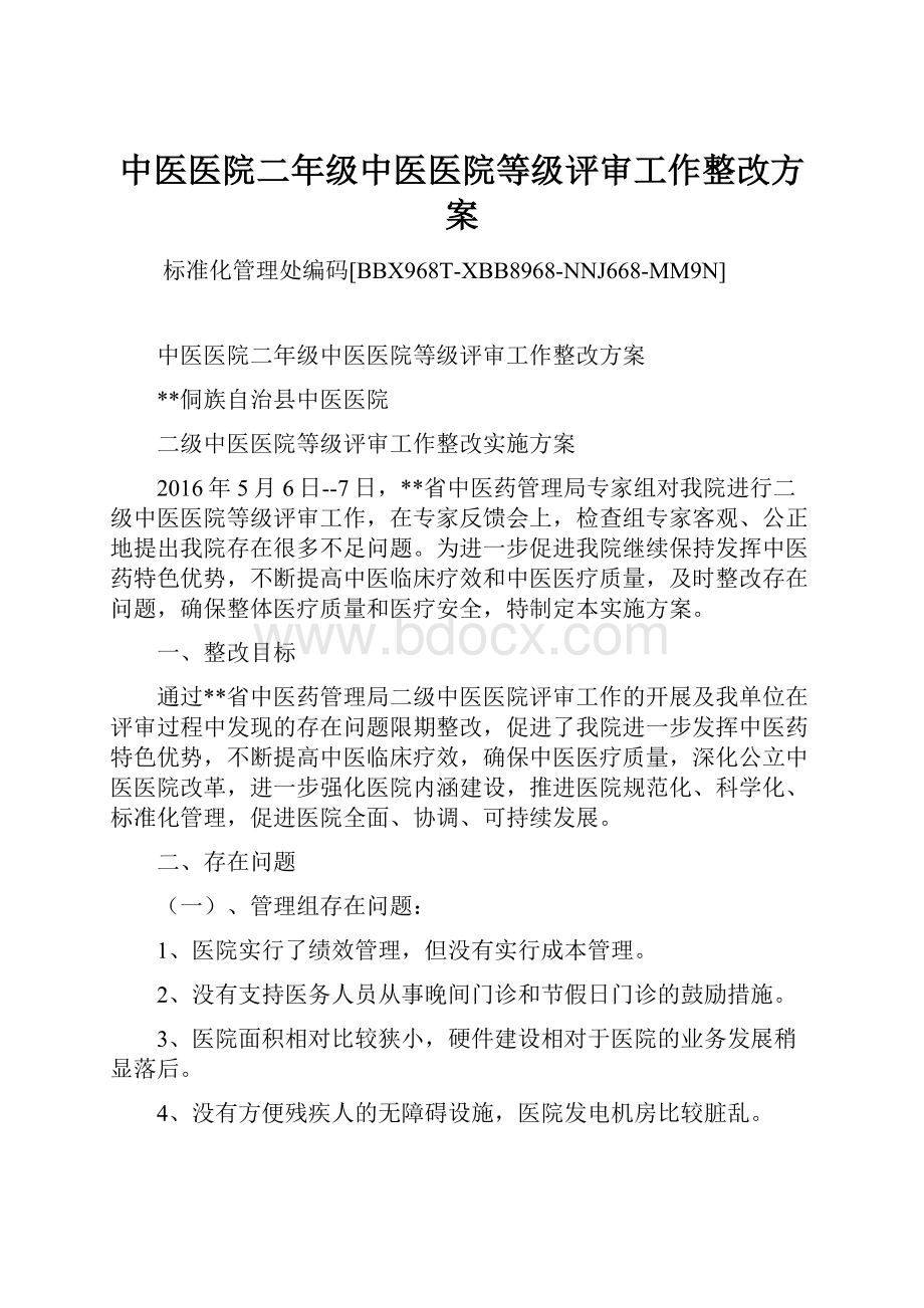 中医医院二年级中医医院等级评审工作整改方案.docx_第1页