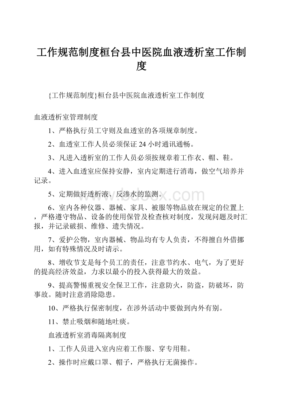 工作规范制度桓台县中医院血液透析室工作制度.docx