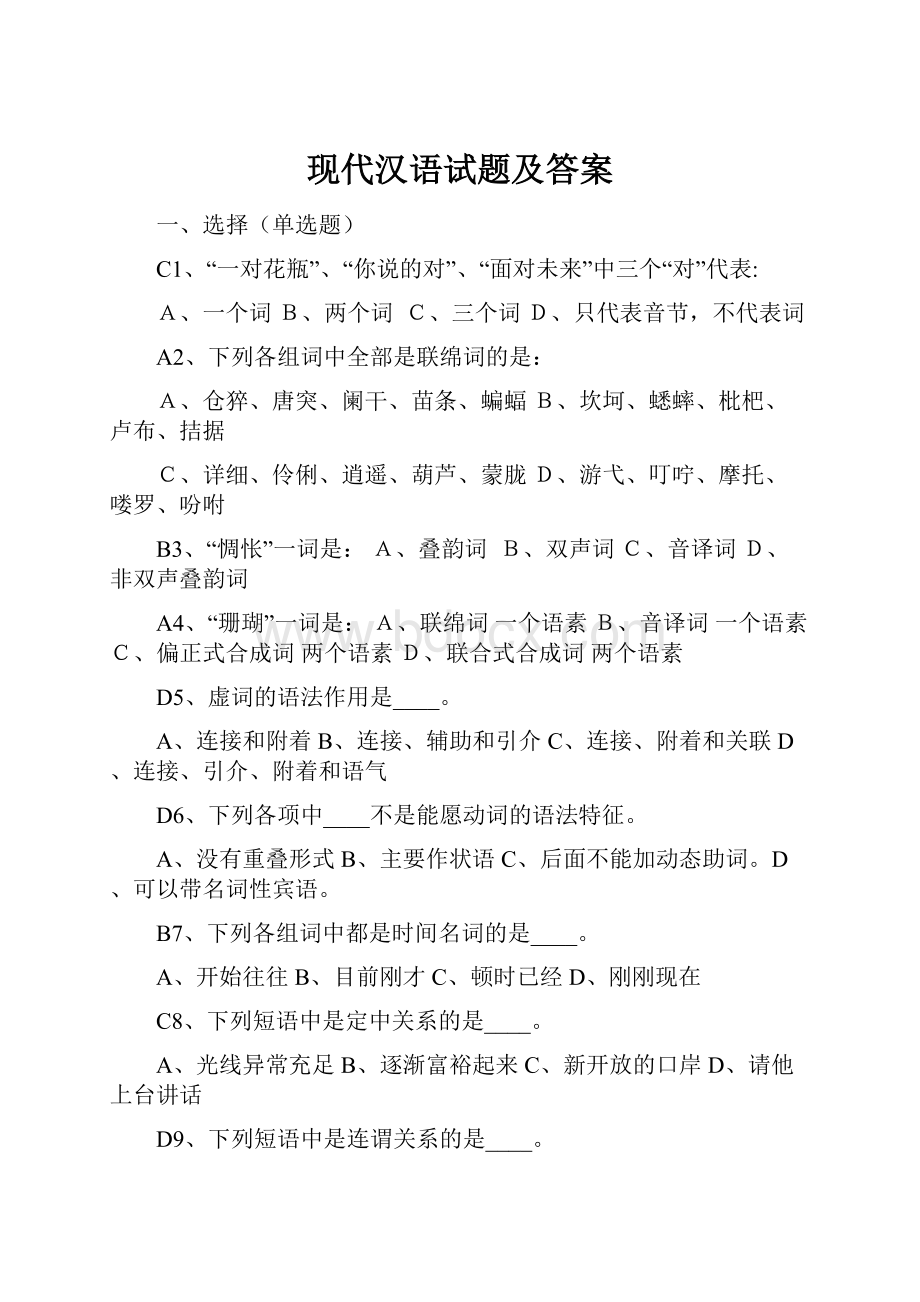 现代汉语试题及答案.docx