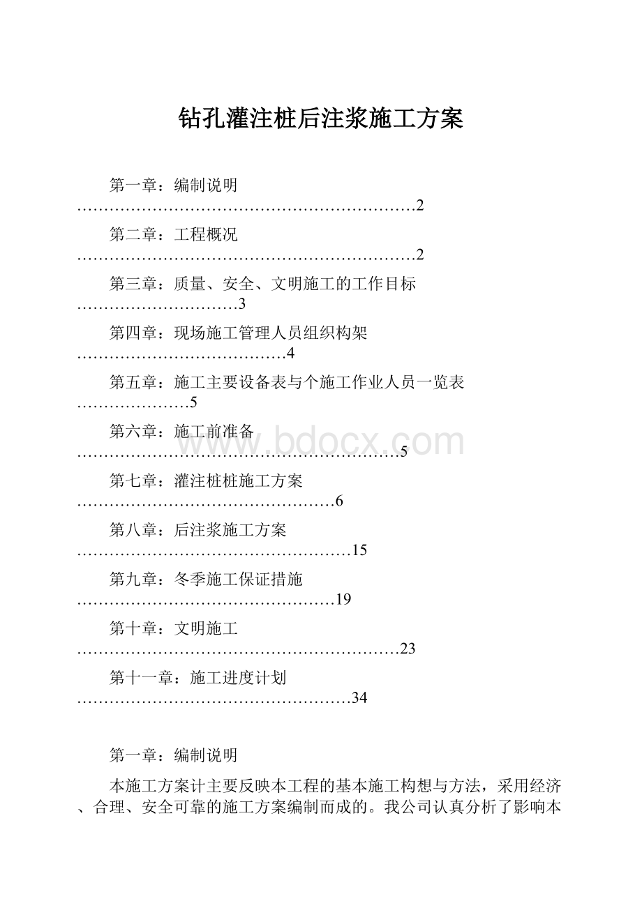 钻孔灌注桩后注浆施工方案.docx_第1页