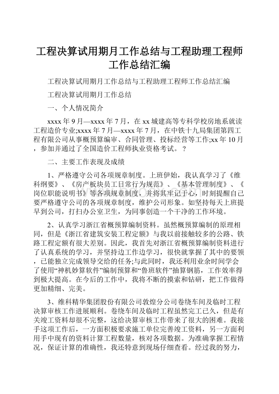 工程决算试用期月工作总结与工程助理工程师工作总结汇编.docx_第1页