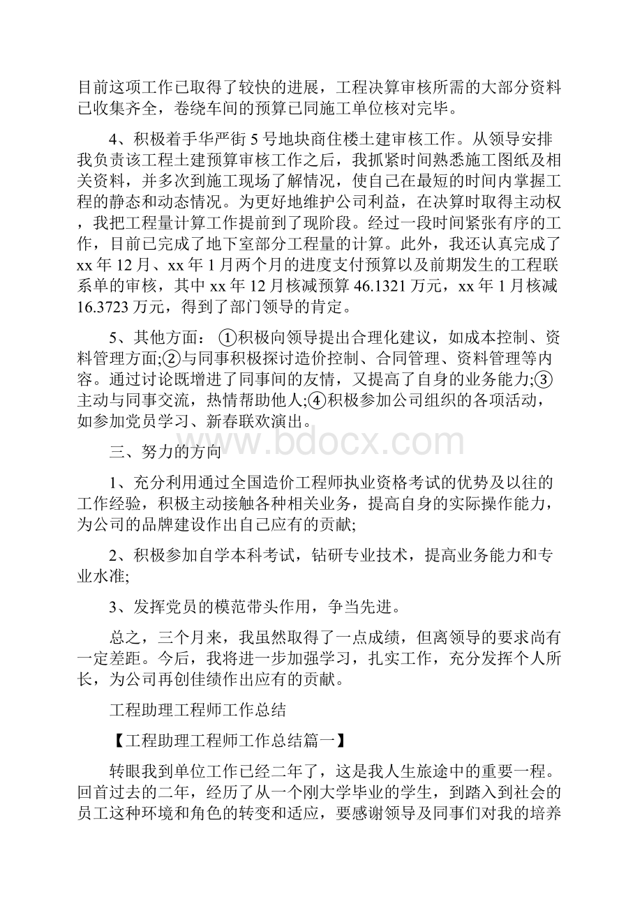 工程决算试用期月工作总结与工程助理工程师工作总结汇编.docx_第2页