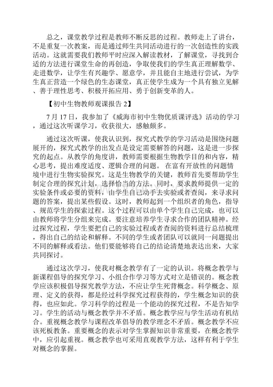 初中生物教师观课报告.docx_第2页