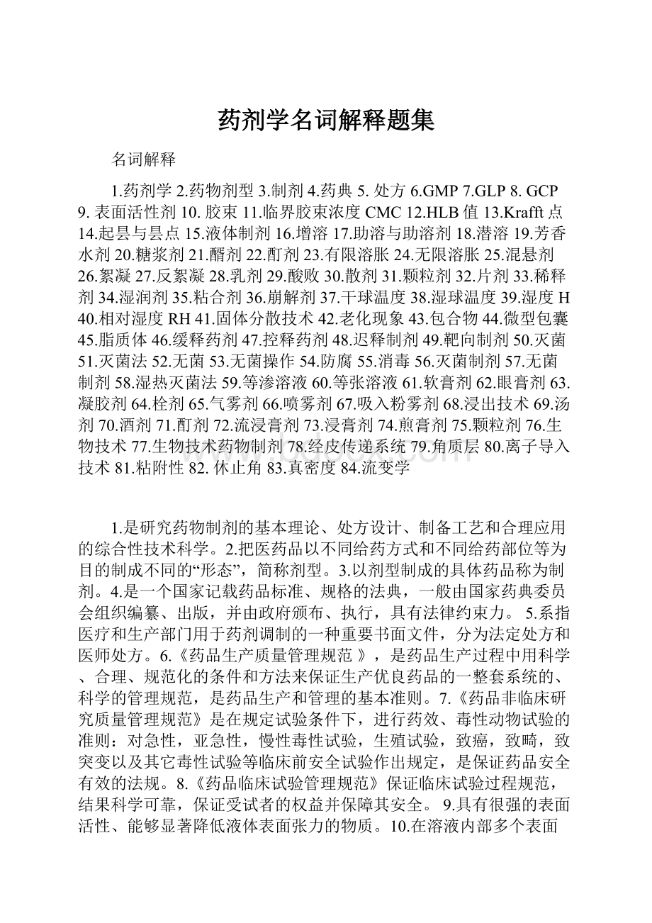 药剂学名词解释题集.docx_第1页