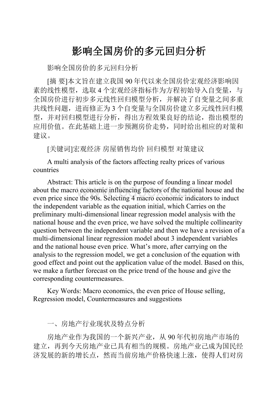 影响全国房价的多元回归分析.docx_第1页