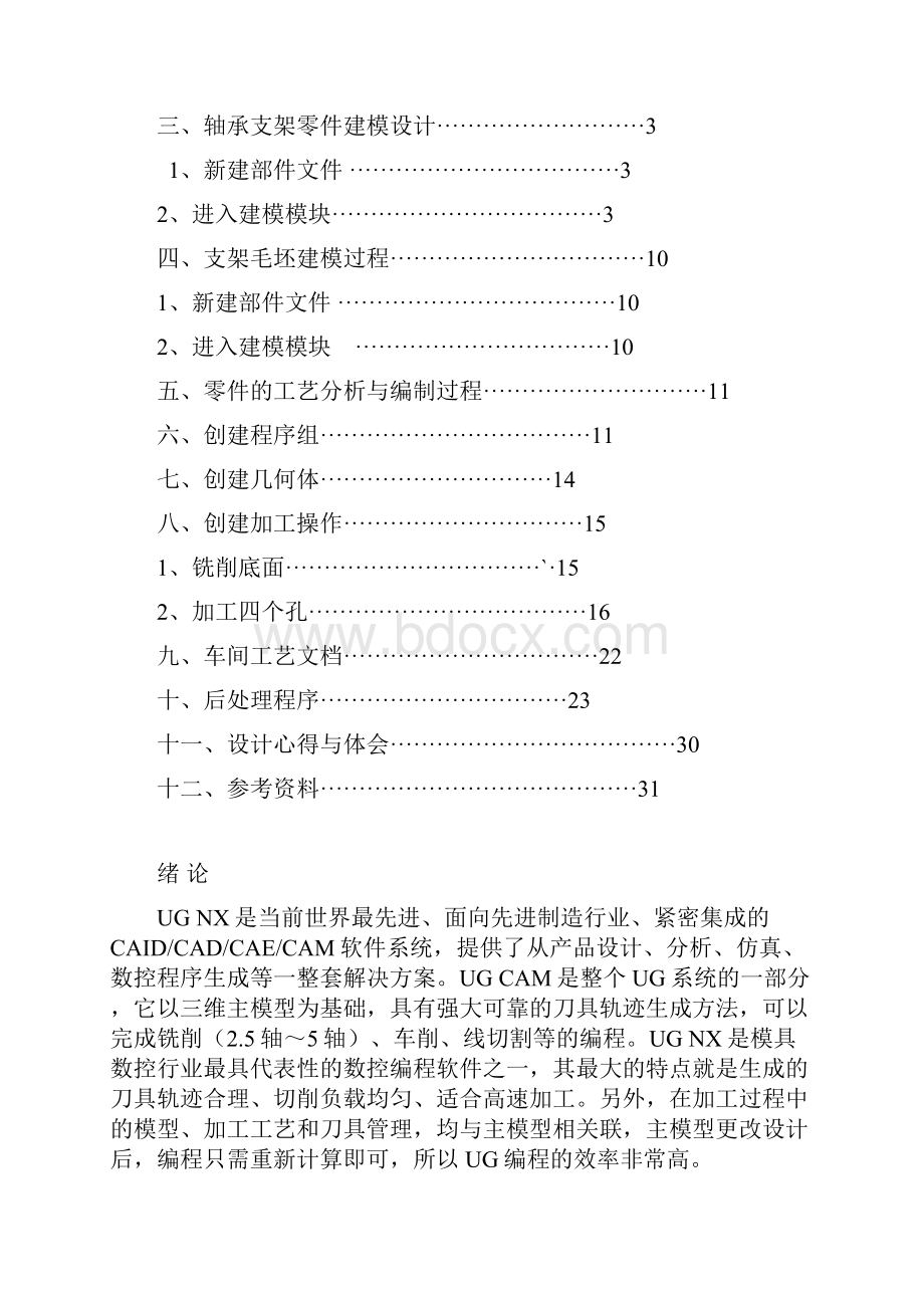 轴承支架UGCADCAM课程设计.docx_第3页