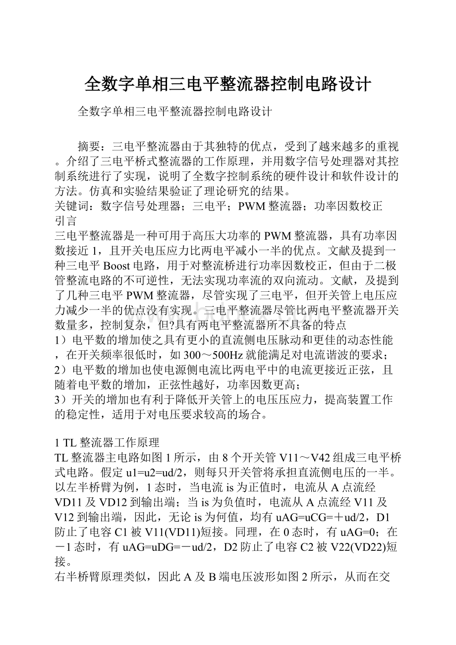 全数字单相三电平整流器控制电路设计.docx_第1页