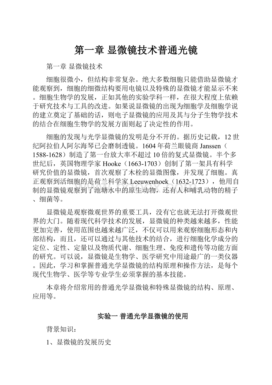 第一章 显微镜技术普通光镜.docx_第1页