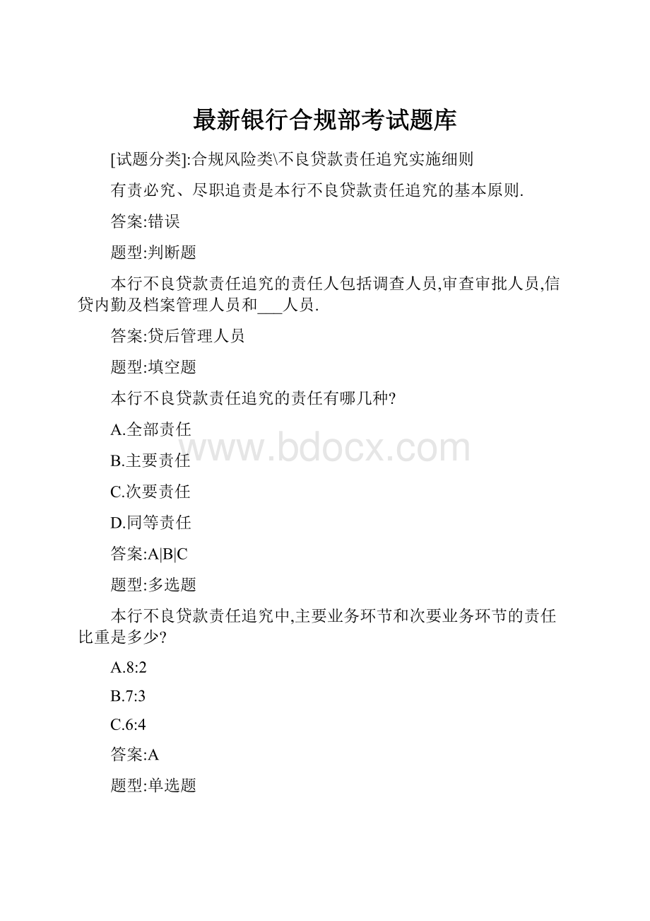 最新银行合规部考试题库.docx