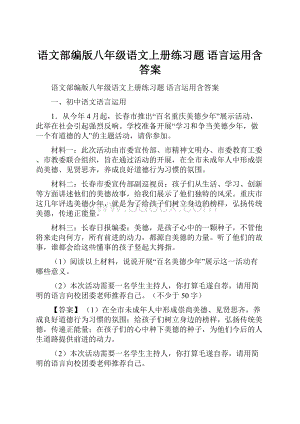 语文部编版八年级语文上册练习题 语言运用含答案.docx