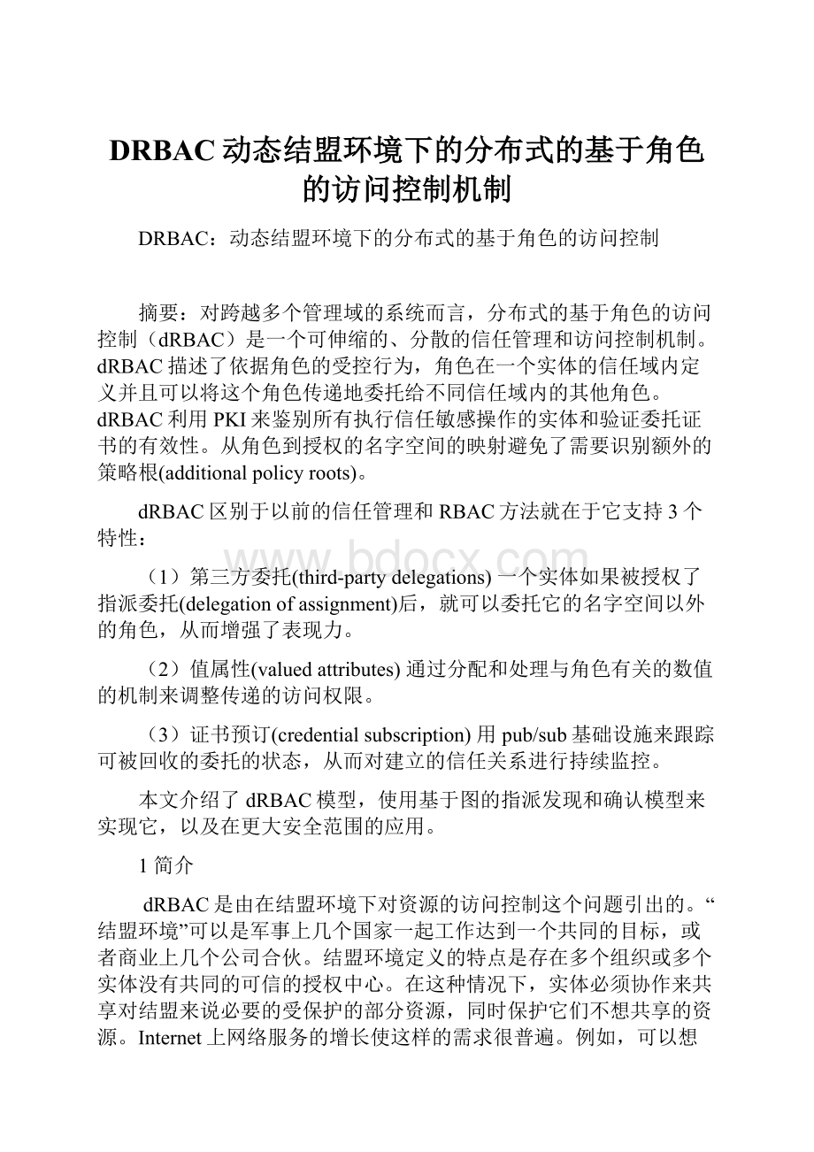 DRBAC动态结盟环境下的分布式的基于角色的访问控制机制.docx_第1页