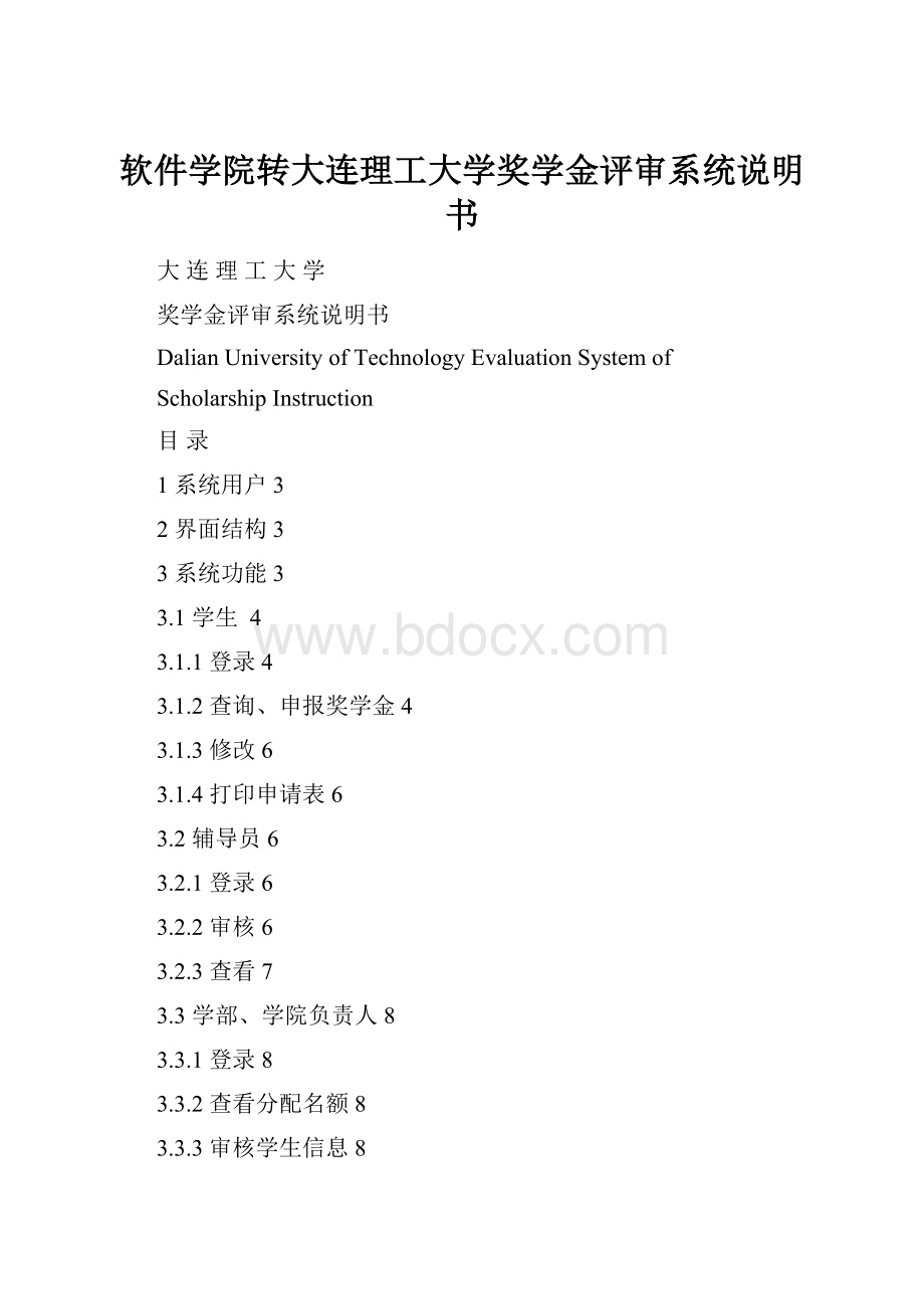 软件学院转大连理工大学奖学金评审系统说明书.docx_第1页