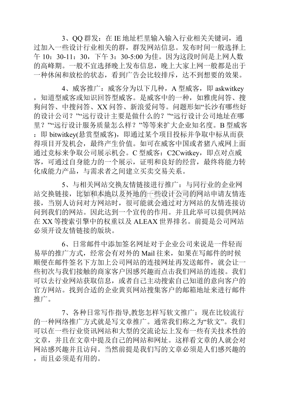 网络推广策划书.docx_第2页