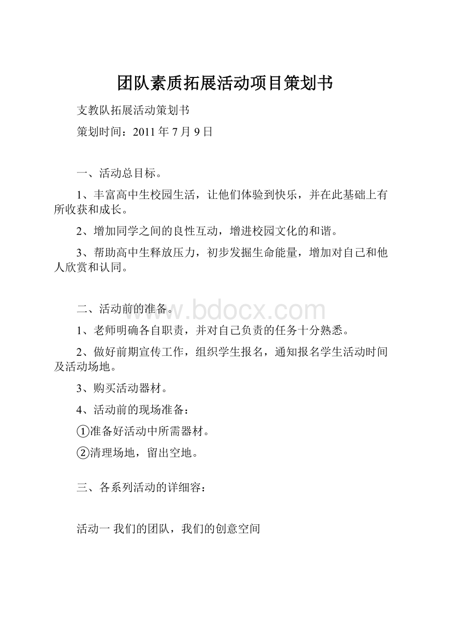 团队素质拓展活动项目策划书.docx_第1页