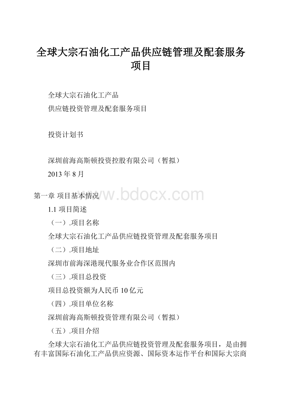 全球大宗石油化工产品供应链管理及配套服务项目.docx_第1页