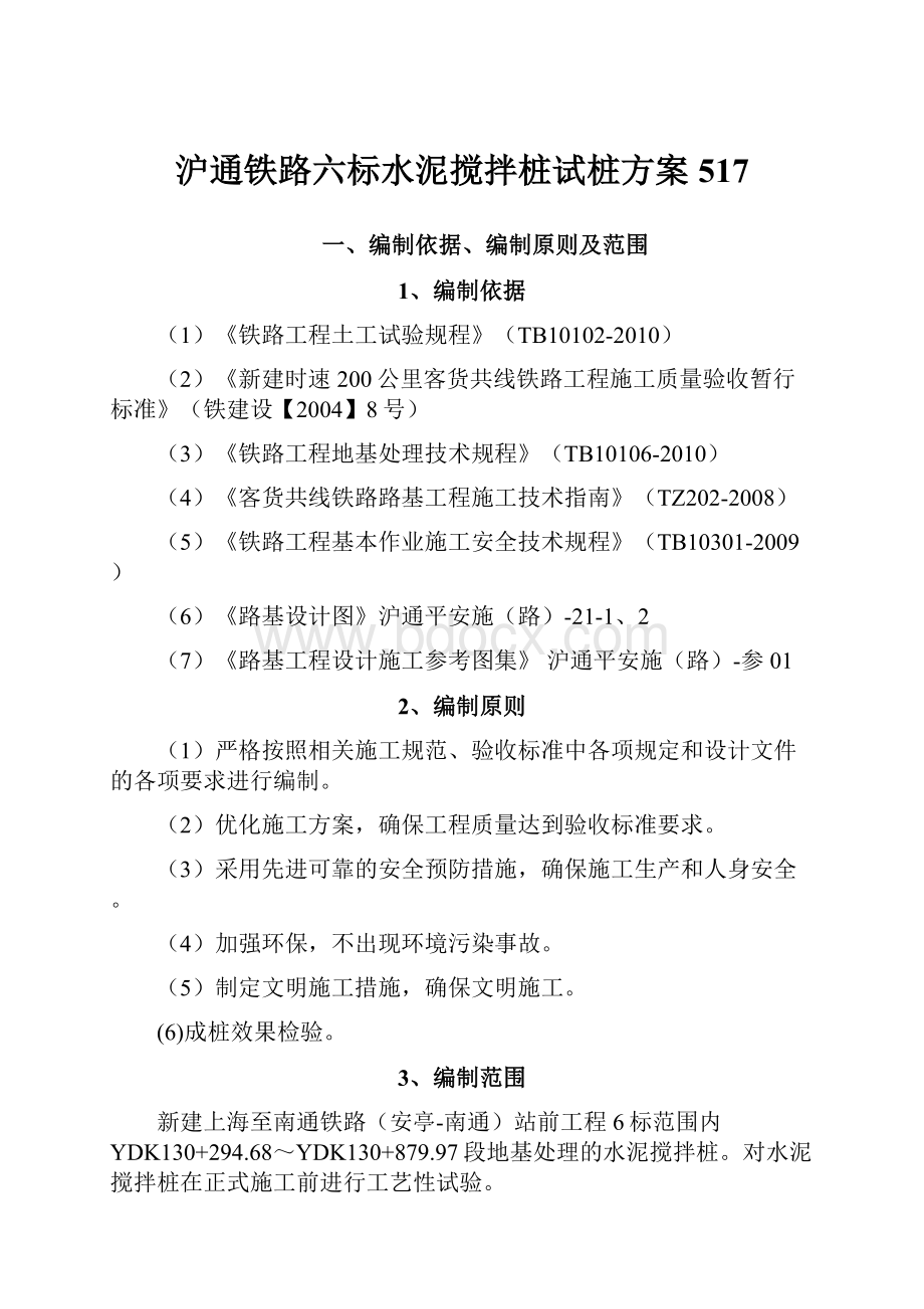 沪通铁路六标水泥搅拌桩试桩方案517.docx