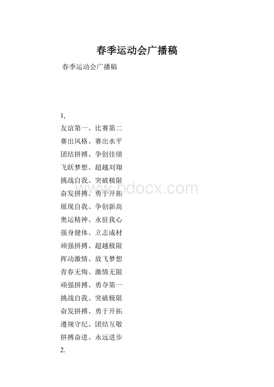 春季运动会广播稿.docx