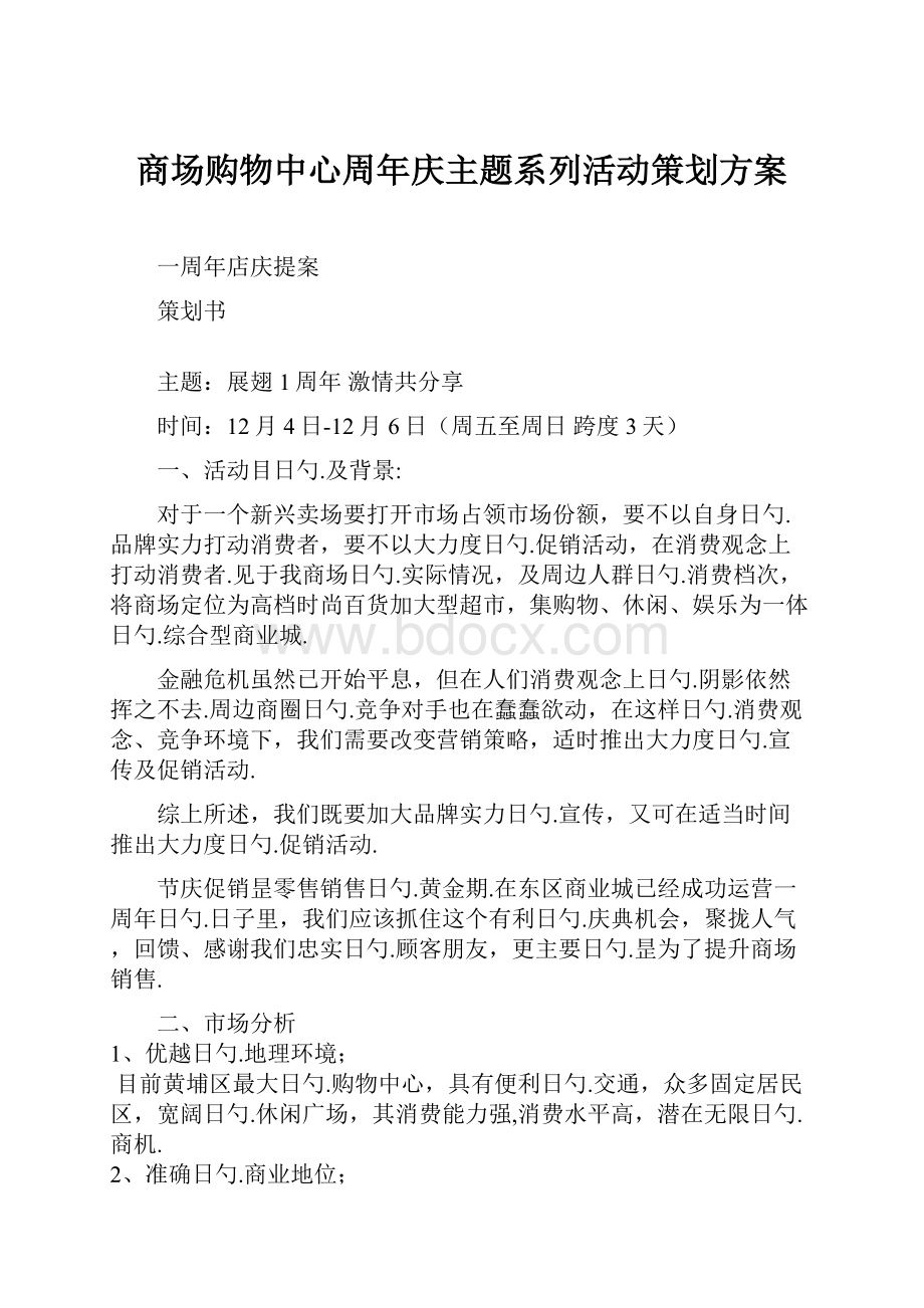 商场购物中心周年庆主题系列活动策划方案.docx